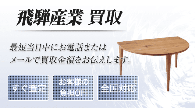 キツツキ（飛騨産業） 買取-ブランド高級家具高く売れるドットコム