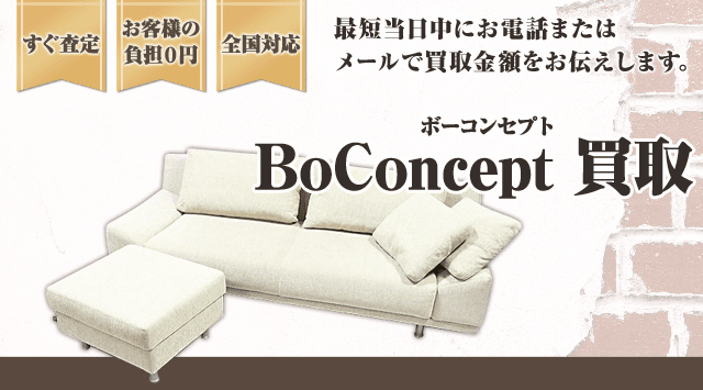 BoConcept（ボーコンセプト） 買取-ブランド高級家具高く売れるドットコム