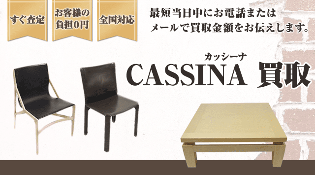 カッシーナ 前の家具は買い取ってくれる 販売