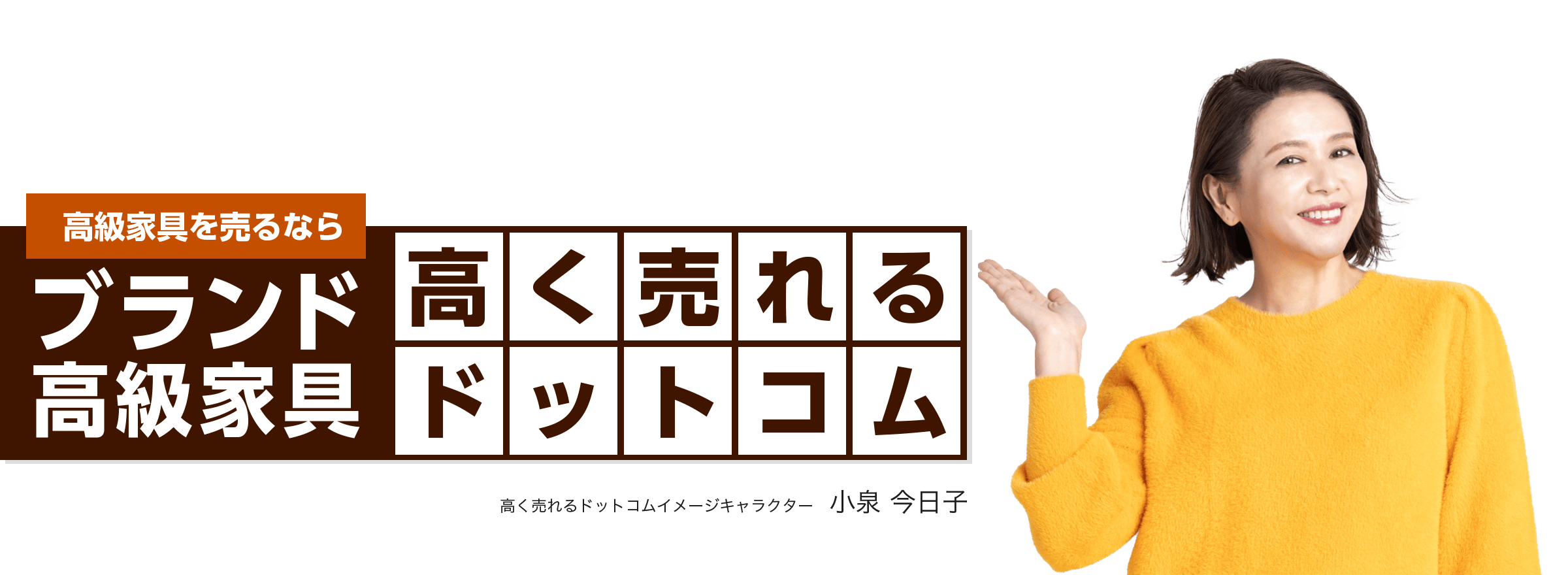 ブランド高級家具を売るならブランド高級家具高く売れるドットコム