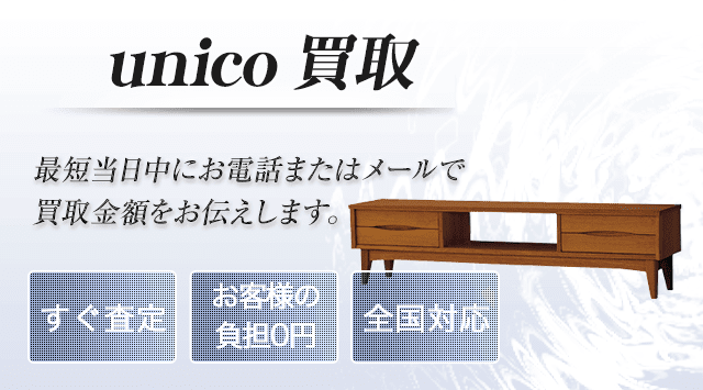 ウニコ(unico)の家具買取！ソファ・テーブルを全国出張買取 - ブランド